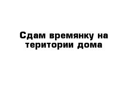 Сдам времянку на територии дома 